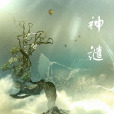 神譴 神譴