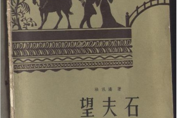 望夫石(1959年百花文藝出版社出版的圖書) 望夫石(1959年百花文藝出版社出版的圖書)