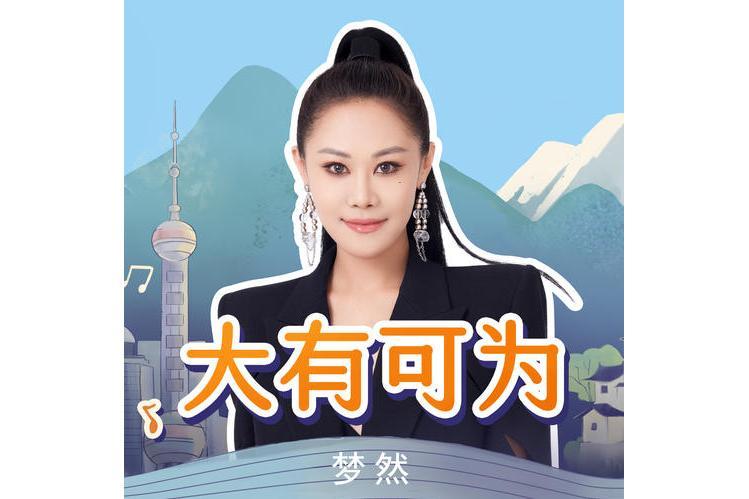 大有可為(夢然演唱歌曲) 大有可為(夢然演唱歌曲)