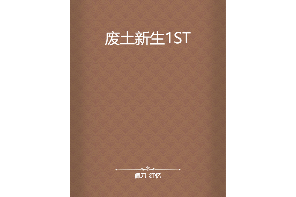 廢土新生1ST 廢土新生1ST