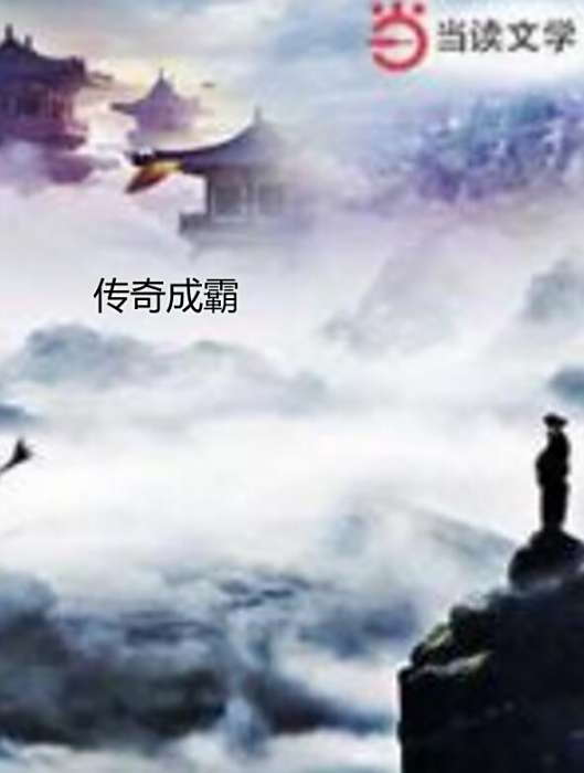 傳奇成霸 傳奇成霸