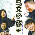 馬文的戰爭(2008年余淳執導電視劇) 馬文的戰爭(2008年余淳執導電視劇)