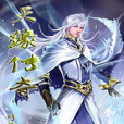 天緣傳奇 天緣傳奇