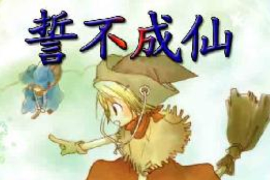 誓不成仙(大人殊創作的網路小說) 誓不成仙(大人殊創作的網路小說)