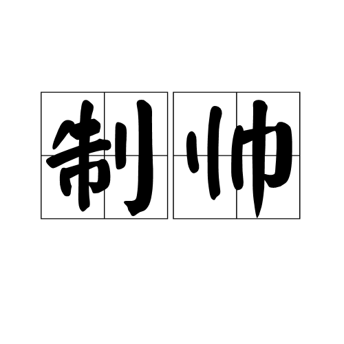 制帥 制帥