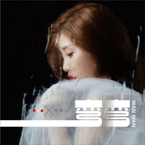 彎彎(歌手張弄兒YOYO演唱的歌曲) 彎彎(歌手張弄兒YOYO演唱的歌曲)