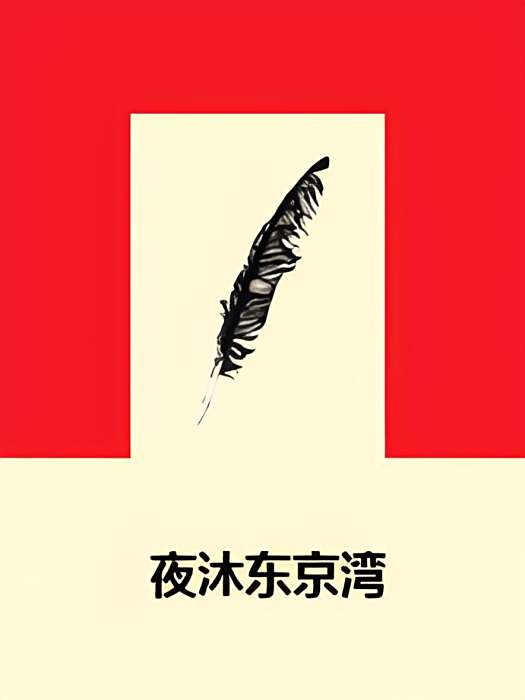夜沐東京灣 夜沐東京灣
