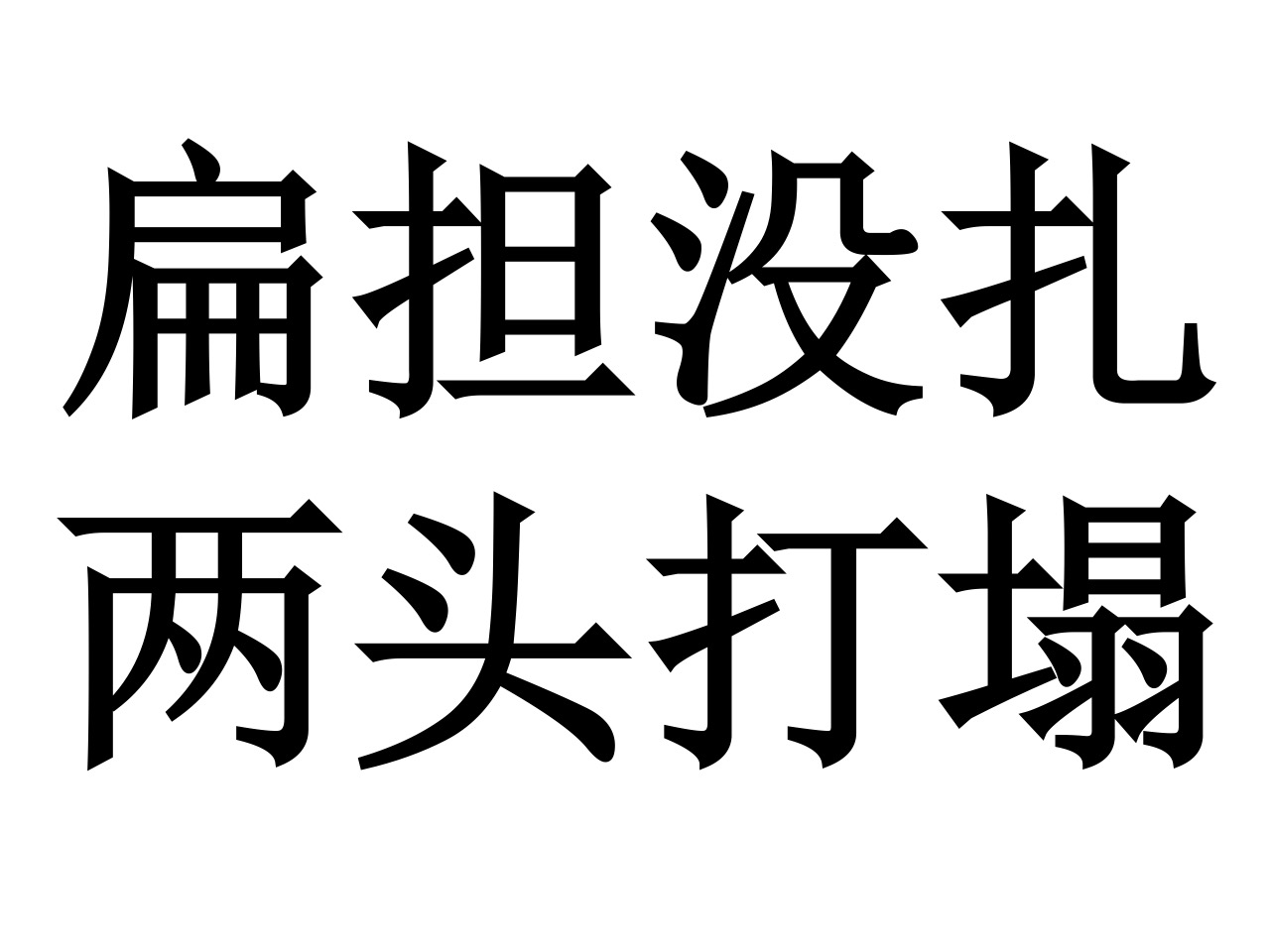 扁擔沒扎，兩頭打塌