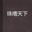 珠嗜天下