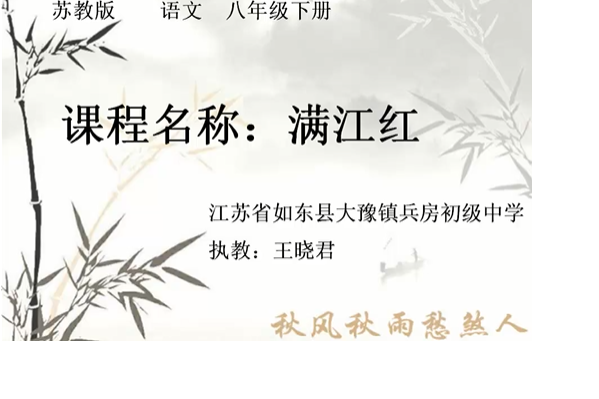 滿江紅(微課課程) 滿江紅(微課課程)
