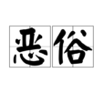 惡俗(漢語辭彙) 惡俗(漢語辭彙)
