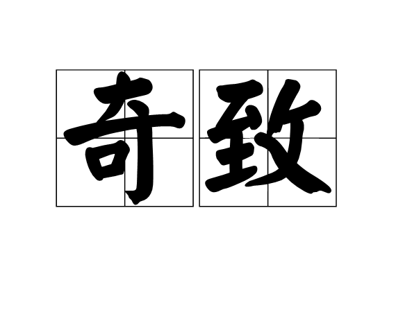 奇致 奇致
