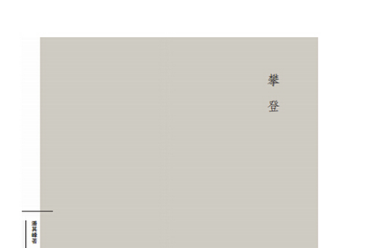 攀登(山東大學出版社出版的圖書) 攀登(山東大學出版社出版的圖書)