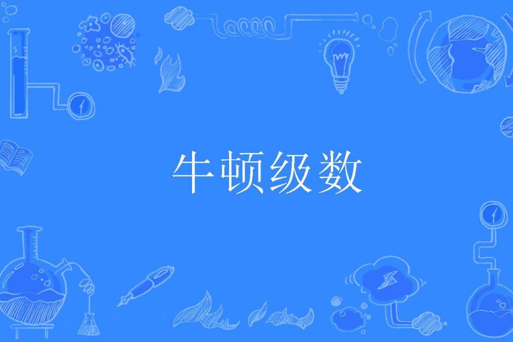 牛頓級數 牛頓級數
