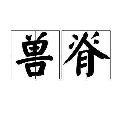 獸脊 獸脊