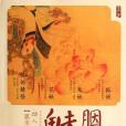 胭脂魅 胭脂魅