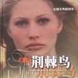 荊棘鳥(考琳·麥卡洛著長篇小說)