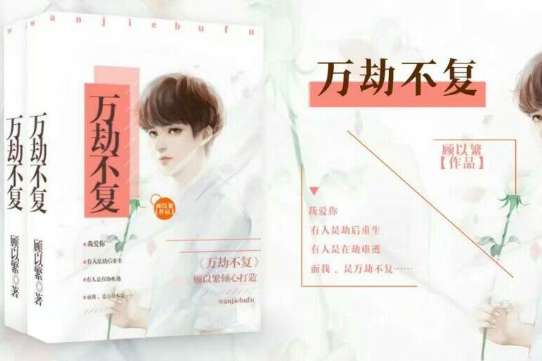 萬劫不復(豆腐閱讀) 萬劫不復(豆腐閱讀)