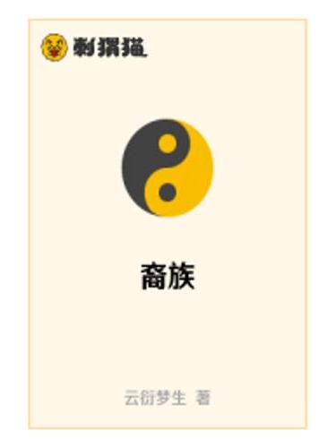 裔族 裔族