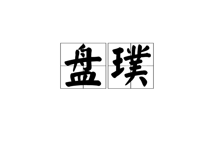 盤璞