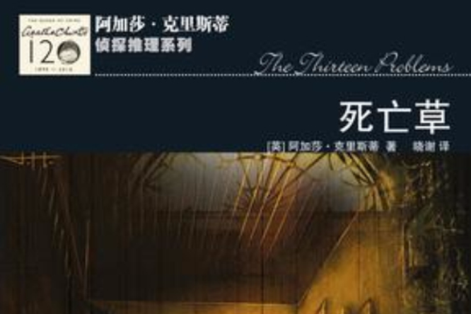 死亡草(2011年人民文學出版社出版圖書) 死亡草(2011年人民文學出版社出版圖書)