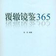 覆轍鏡鑒365 覆轍鏡鑒365