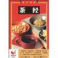 茶經(2010年重慶出版集團和重慶出版社出版圖書) 茶經(2010年重慶出版集團和重慶出版社出版圖書)