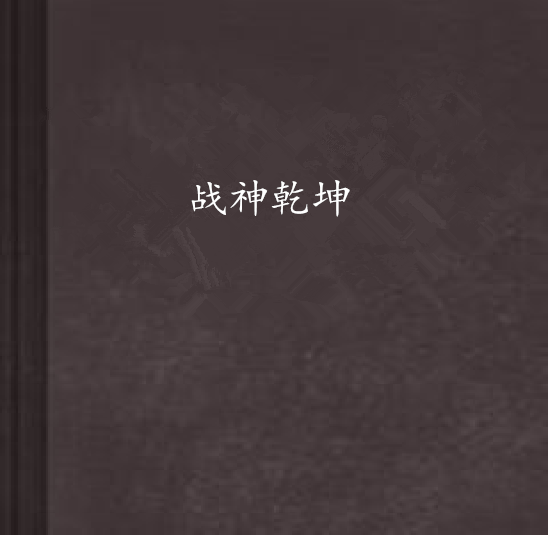 戰神乾坤