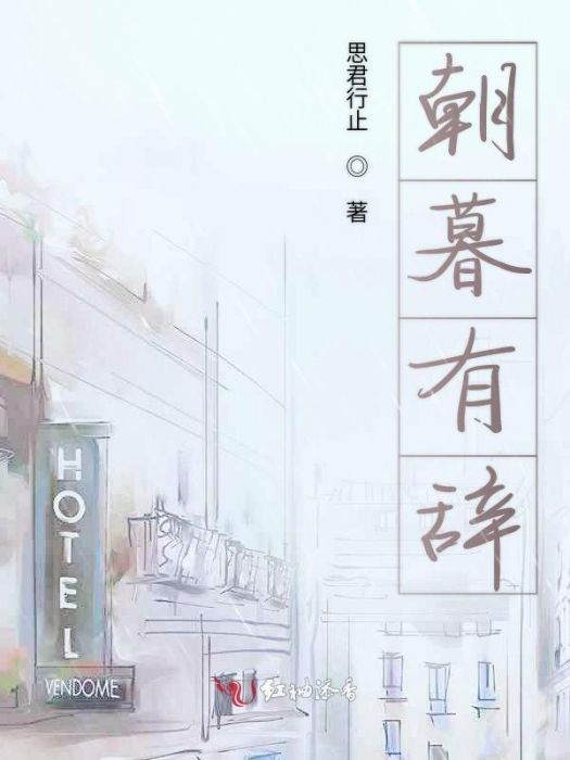 朝暮有辭 朝暮有辭