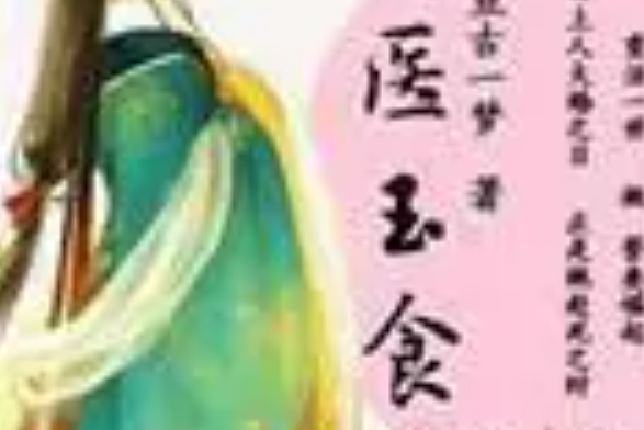 錦醫玉食 錦醫玉食