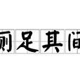 廁足其間 廁足其間