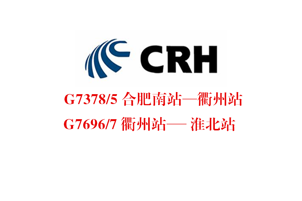 G7378/G7375次列車(G7375/G7378次) G7378/G7375次列車(G7375/G7378次)