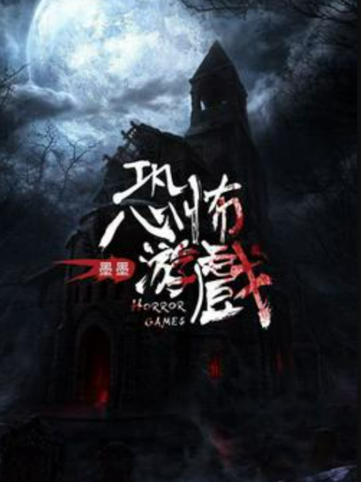 恐怖遊戲(墨墨所著小說) 恐怖遊戲(墨墨所著小說)