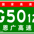 廣巴高速公路 廣巴高速公路