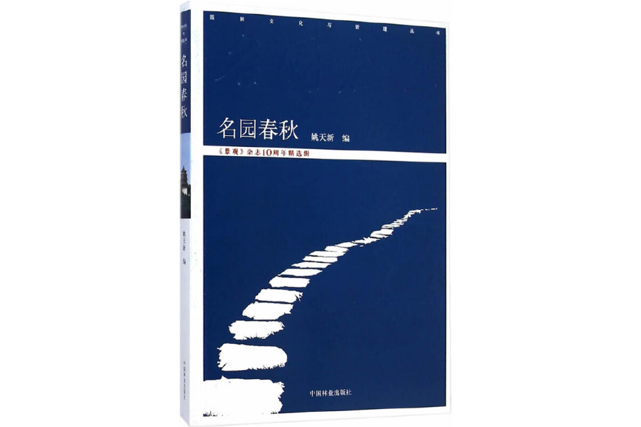 名園春秋 名園春秋