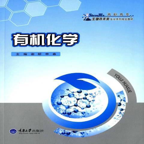有機化學(2015年重慶大學出版社出版的圖書) 有機化學(2015年重慶大學出版社出版的圖書)