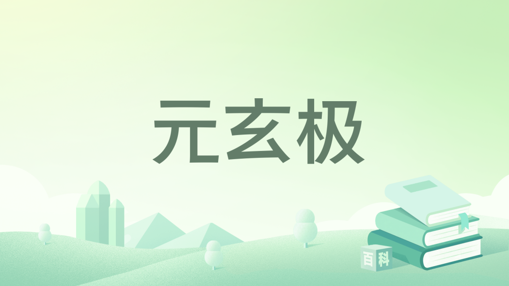元玄極 元玄極