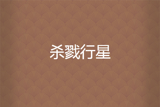 殺戮行星 殺戮行星