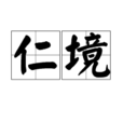仁境