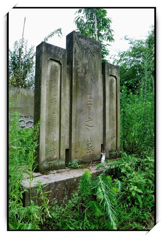 余棟臣（1851～1912）清反洋教起義領袖之墓