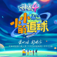 小小的追球 小小的追球