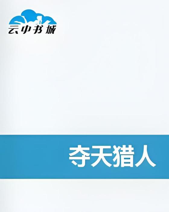 奪天獵人 奪天獵人