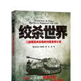 絞殺世界