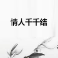 情人千千結 情人千千結