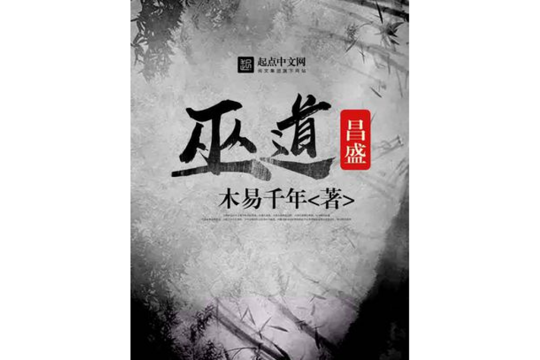 巫道昌盛