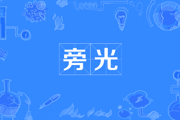 旁光 旁光
