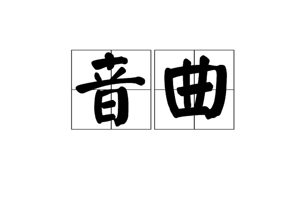 音曲 音曲