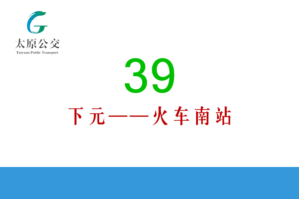 太原公交39路 太原公交39路
