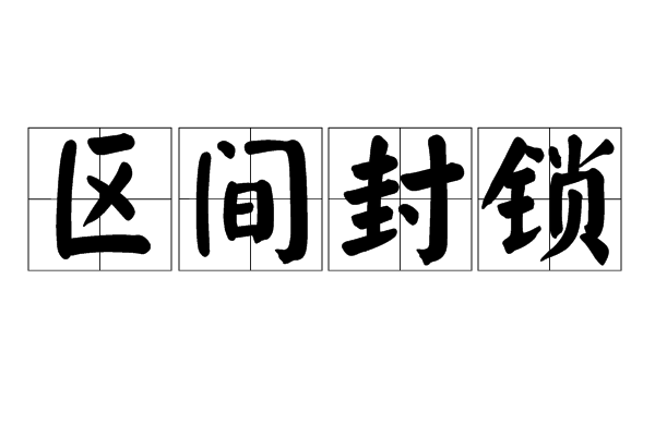 區間封鎖 區間封鎖