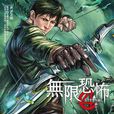 無限恐怖(zhttty創作的著名網路小說) 無限恐怖(zhttty創作的著名網路小說)